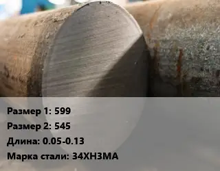 Поковка круглая 599х545 L=0.05-0.13 Сталь: 34ХН3МА